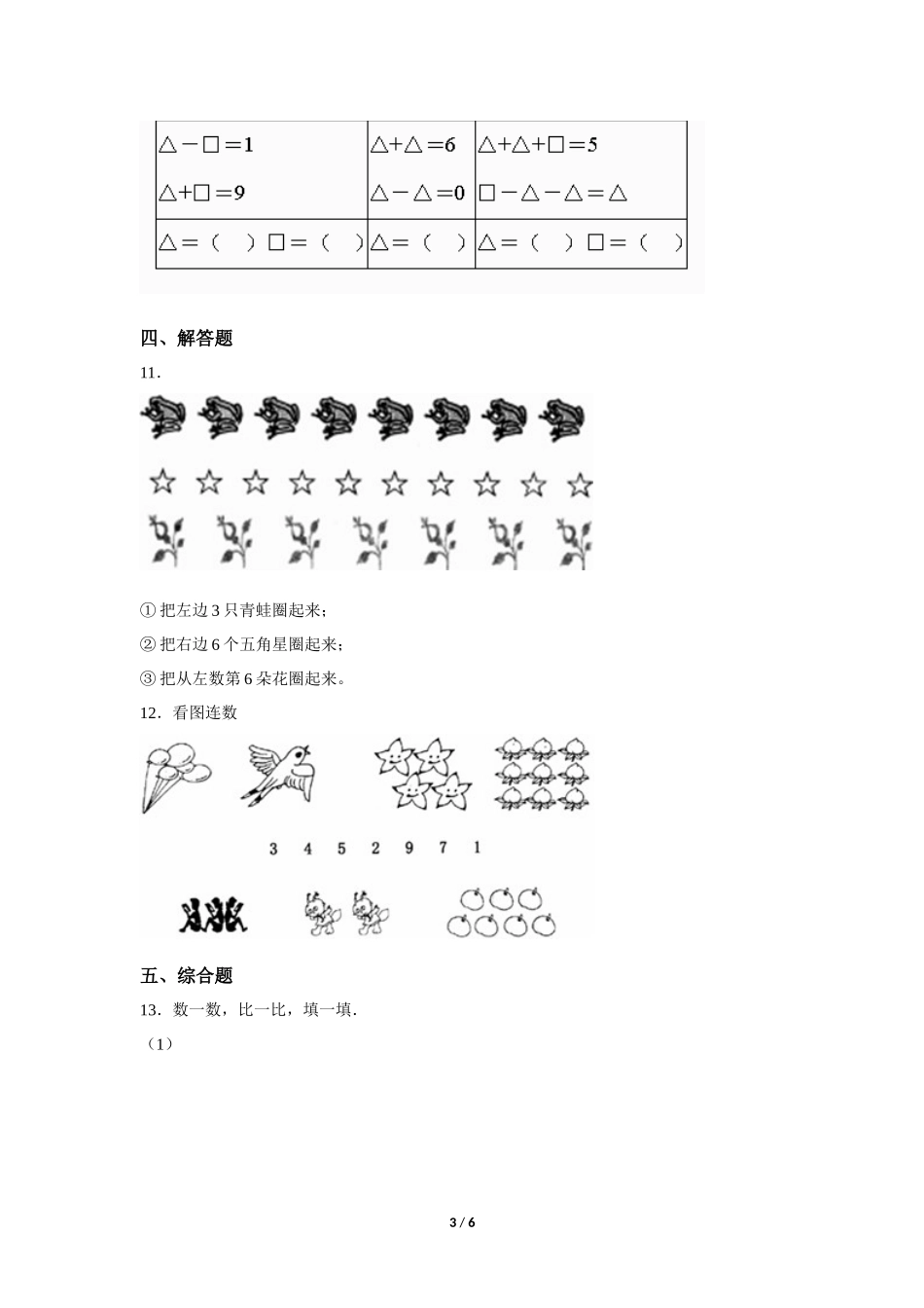 一年级上册数学人教版课时练第5单元《6和7》03含答案.docx_第3页