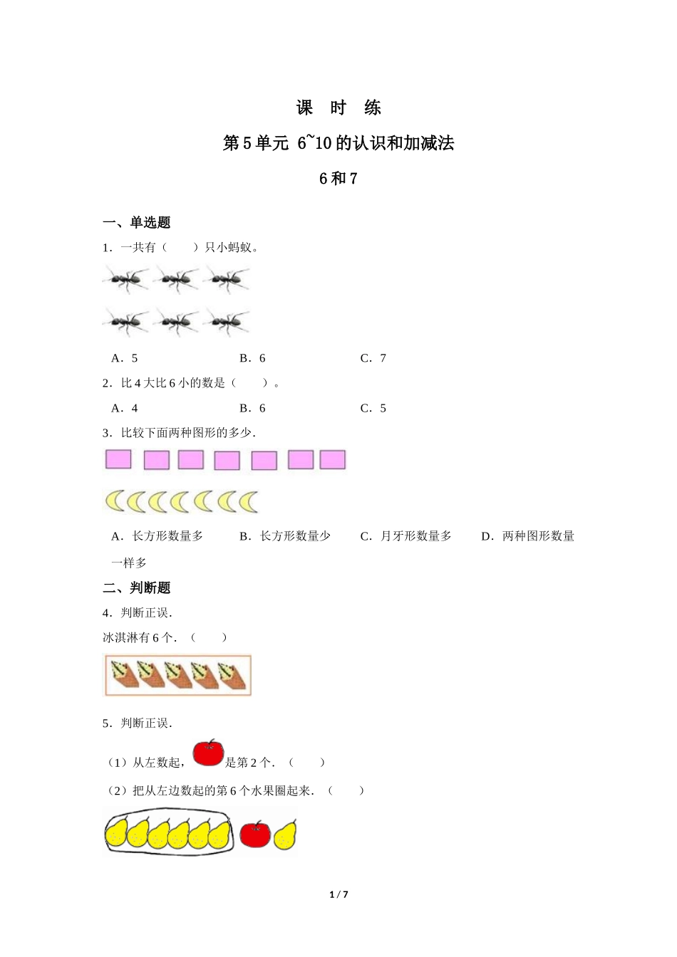 一年级上册数学人教版课时练第5单元《6和7》含答案.docx_第1页