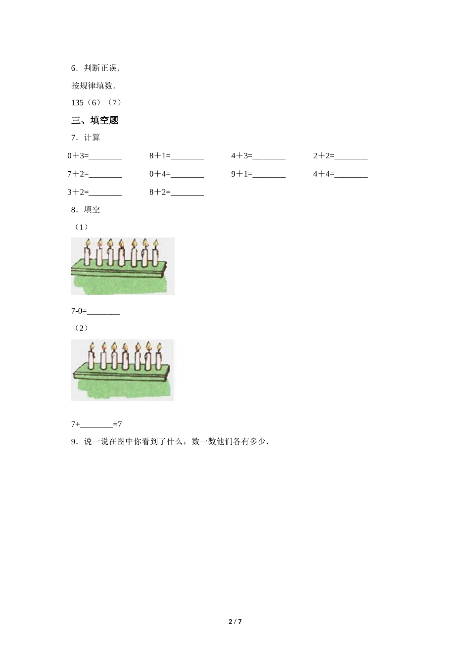 一年级上册数学人教版课时练第5单元《6和7》含答案.docx_第2页