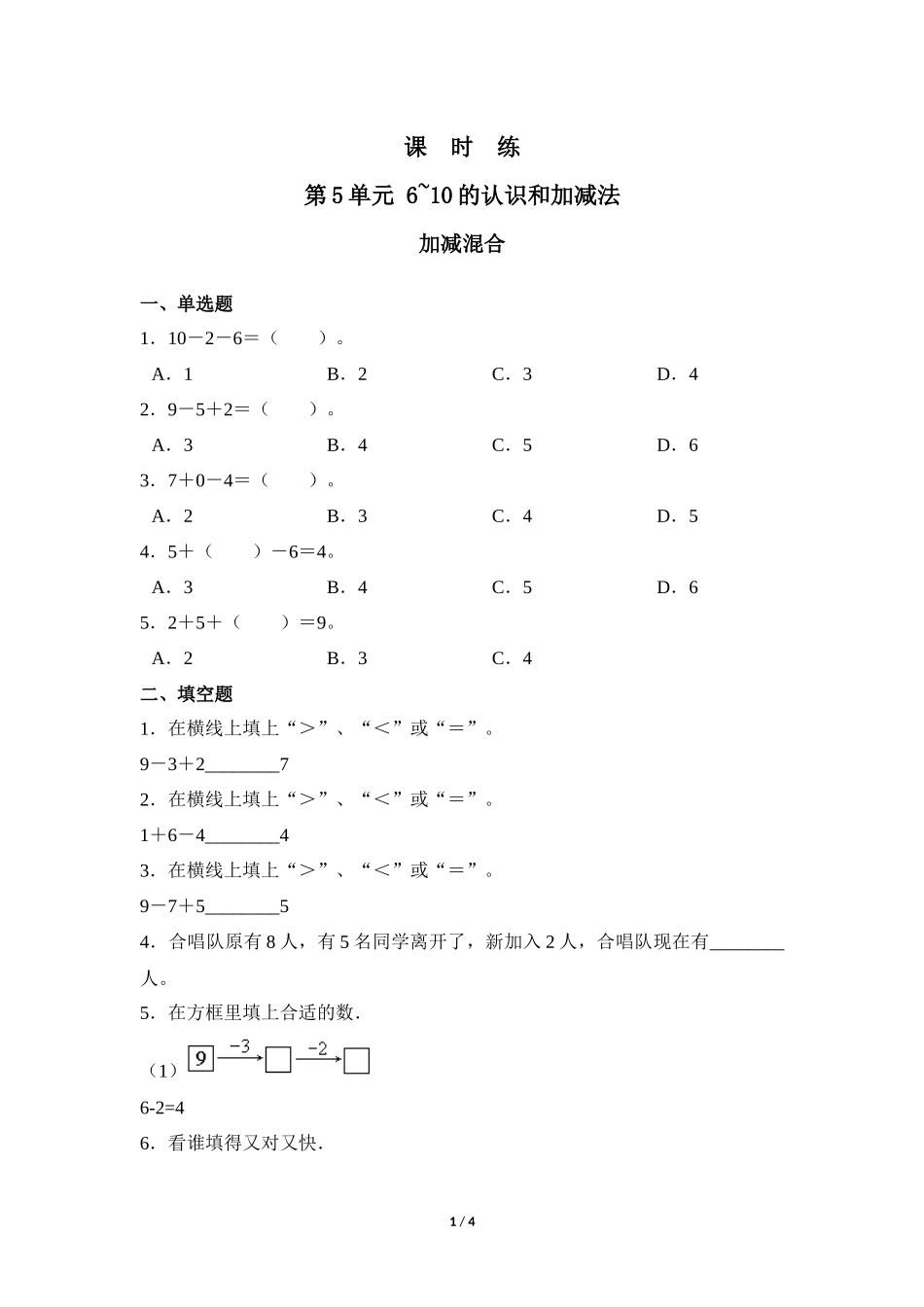 一年级上册数学人教版课时练第5单元《加减混合》03含答案2.docx_第1页