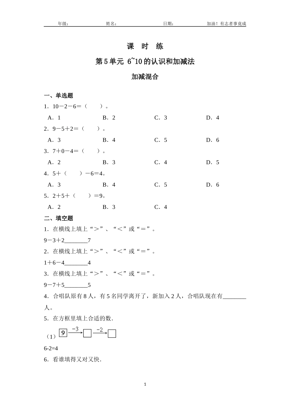 一年级上册数学人教版课时练第5单元《加减混合》03含答案解析.docx_第1页