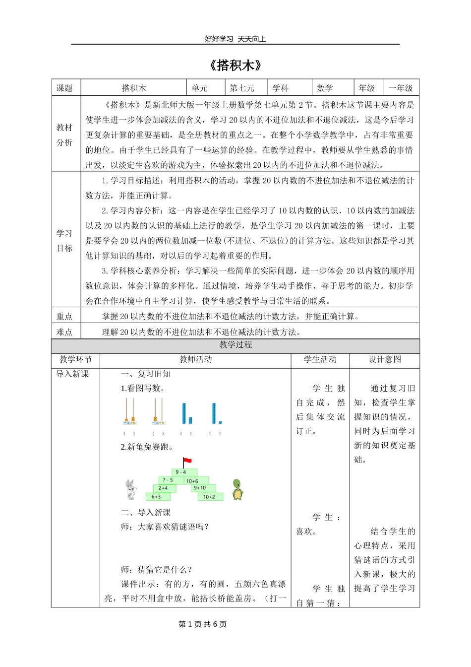 一年级数学北师大版上册第七单元《7.2搭积木》教学设计教案.docx_第1页