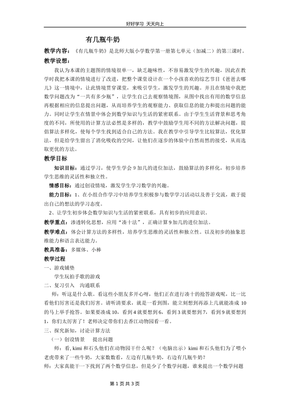 一年级数学北师大版上册第七单元《7.3有几瓶牛奶》教学设计教案.docx_第1页
