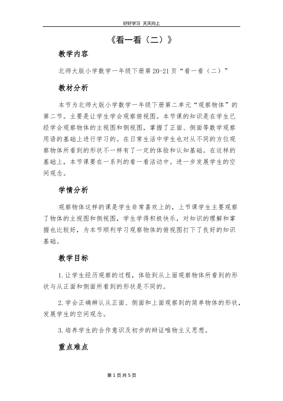 一年级数学北师大版下册第二单元《2.2看一看二》教学设计教案.docx_第1页