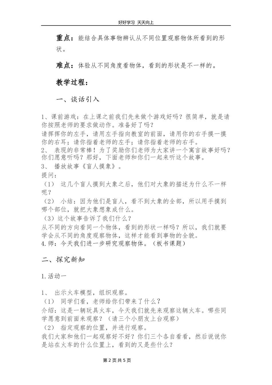 一年级数学北师大版下册第二单元《2.2看一看二》教学设计教案.docx_第2页