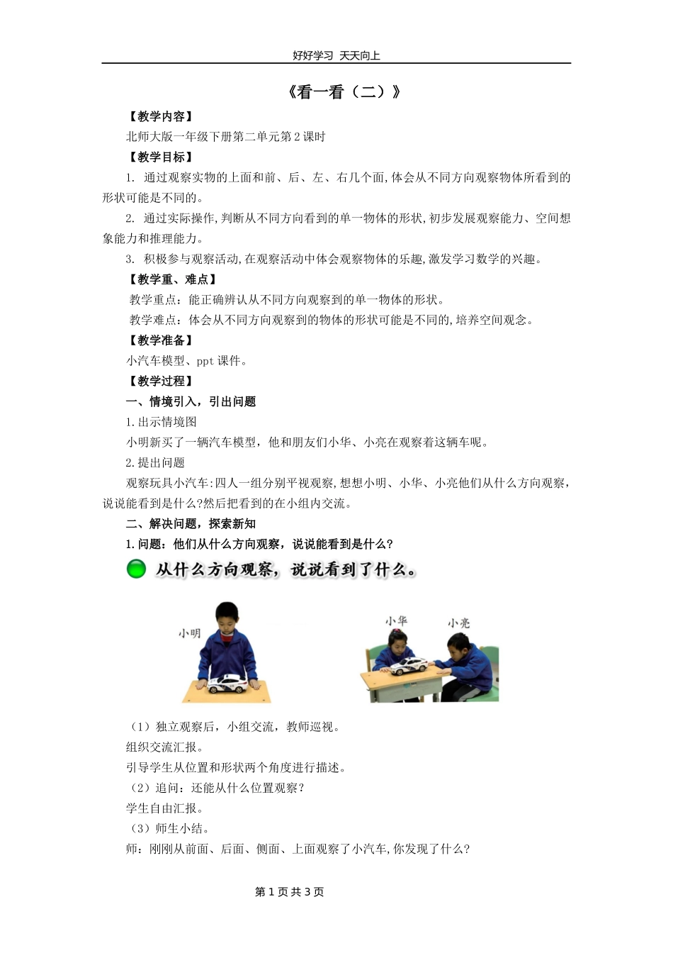 一年级数学北师大版下册第二单元《2.2看一看二》教学设计教案1.docx_第1页