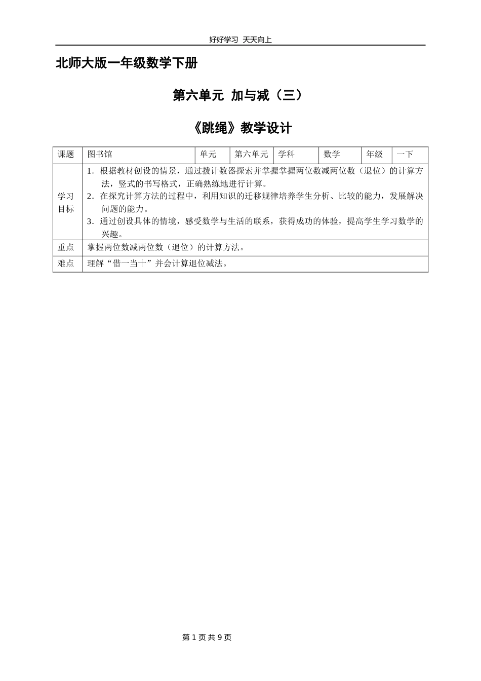 一年级数学北师大版下册第六单元《跳绳》教学设计教案.docx_第1页