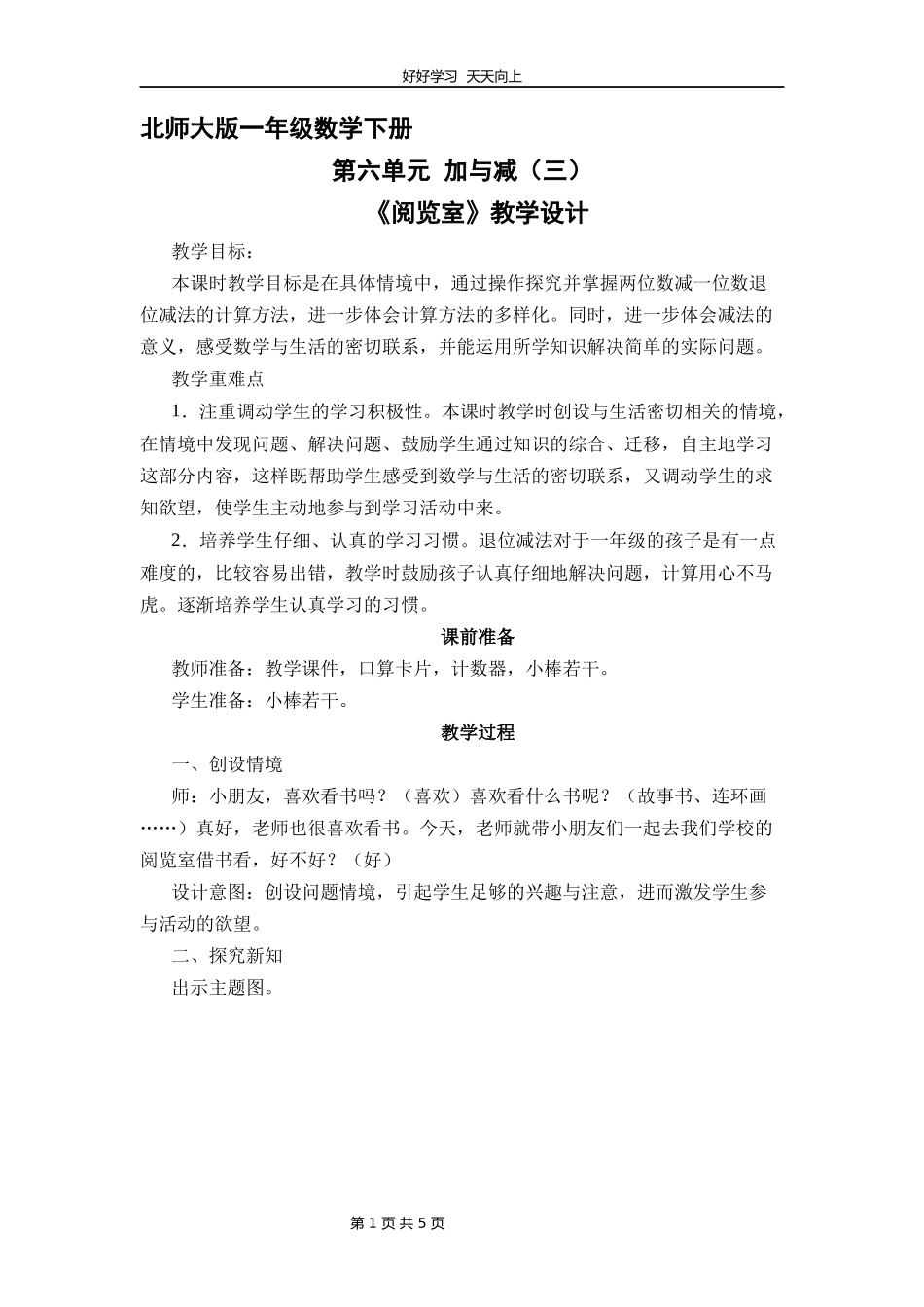 一年级数学北师大版下册第六单元《阅览室》教学设计教案.docx_第1页