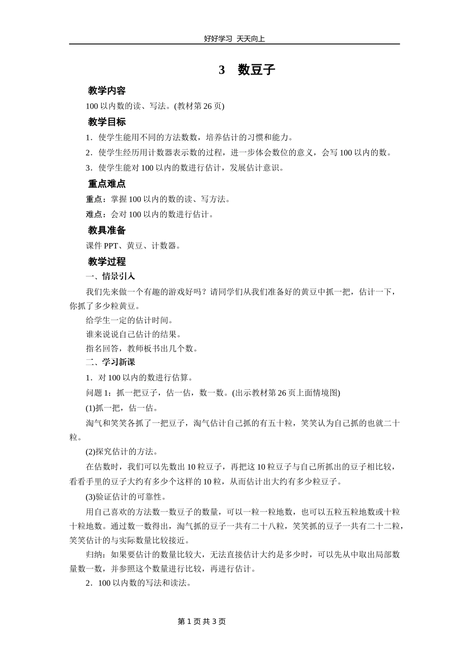 一年级数学北师大版下册第三单元《3.3数豆子》教学设计教案.docx_第1页
