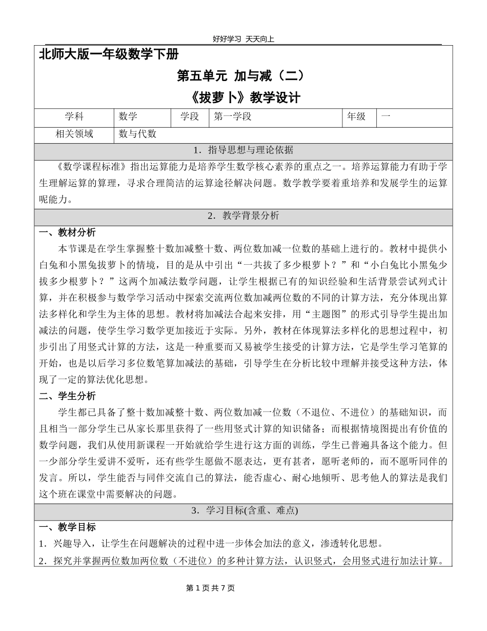 一年级数学北师大版下册第五单元《拔萝卜》教学设计教案.docx_第1页