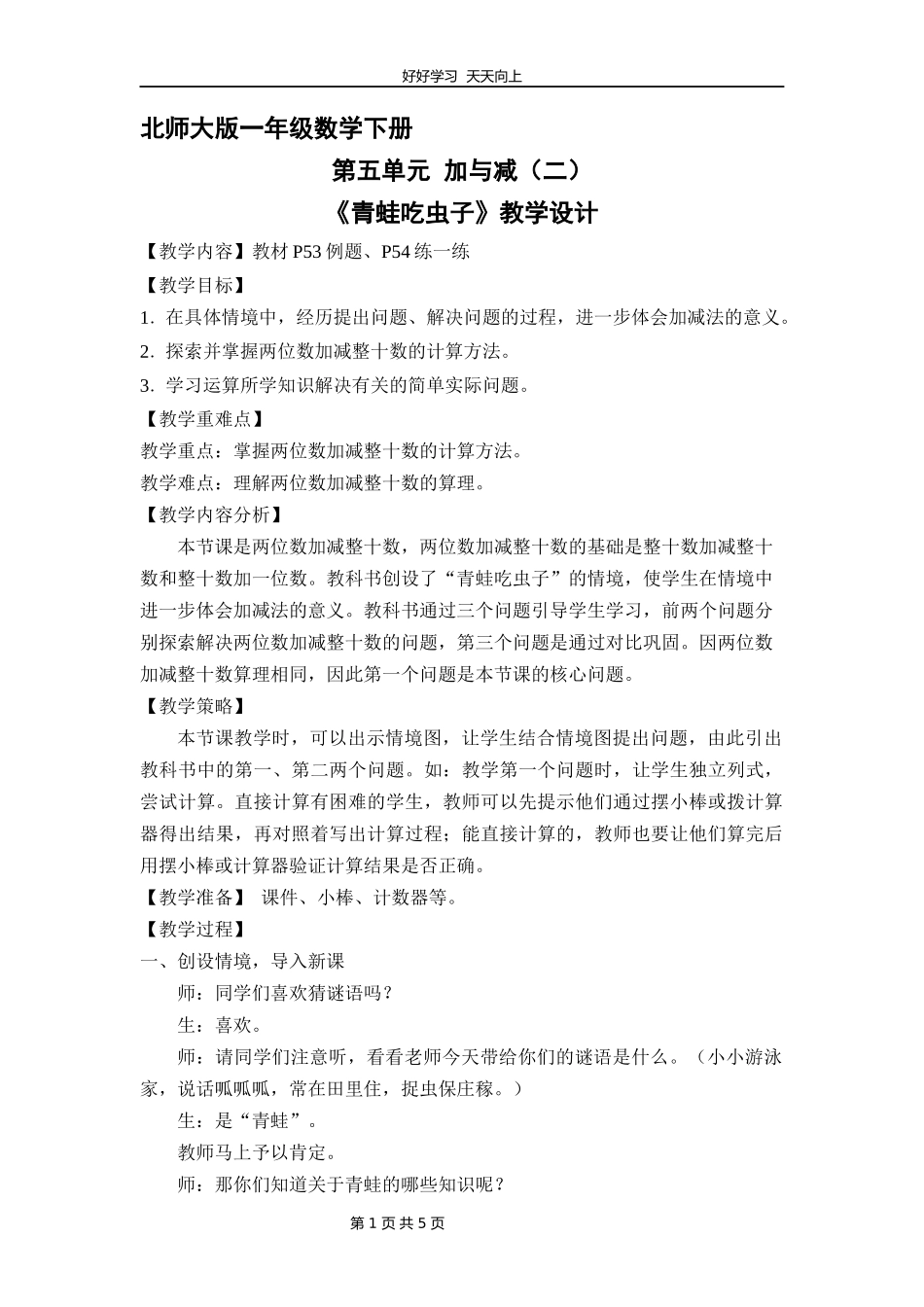 一年级数学北师大版下册第五单元《青蛙吃虫子》教学设计教案1.docx_第1页