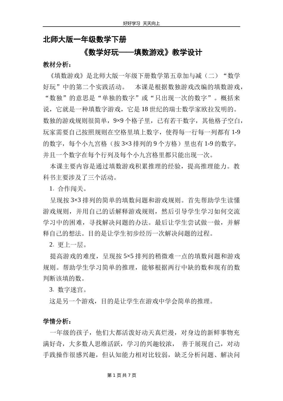 一年级数学北师大版下册第五单元《数学好玩——填数游戏》教学设计教案1.docx_第1页