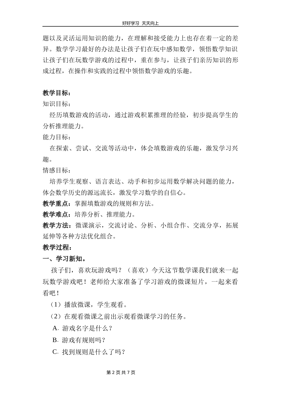 一年级数学北师大版下册第五单元《数学好玩——填数游戏》教学设计教案1.docx_第2页