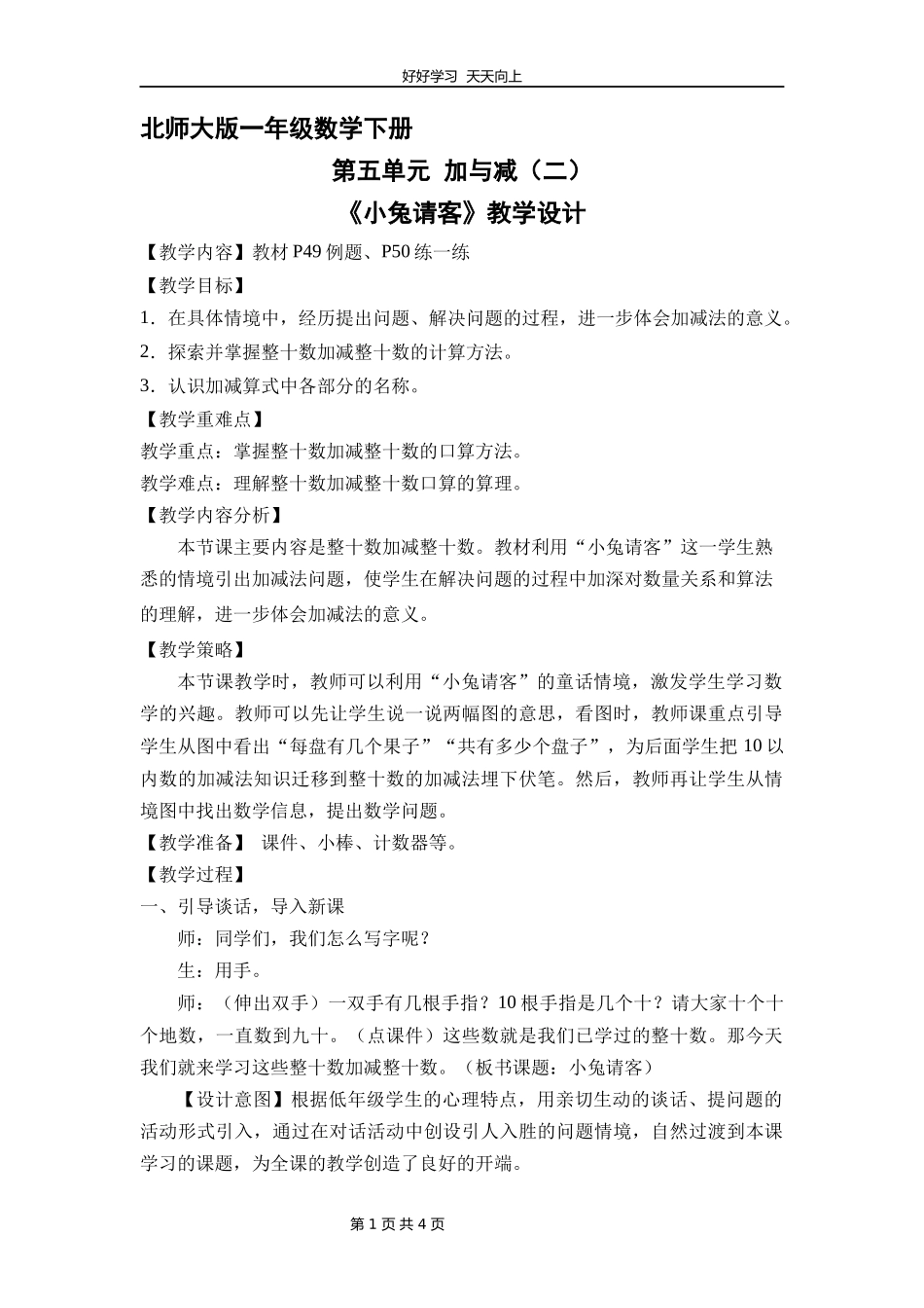 一年级数学北师大版下册第五单元《小兔请客》教学设计教案.docx_第1页