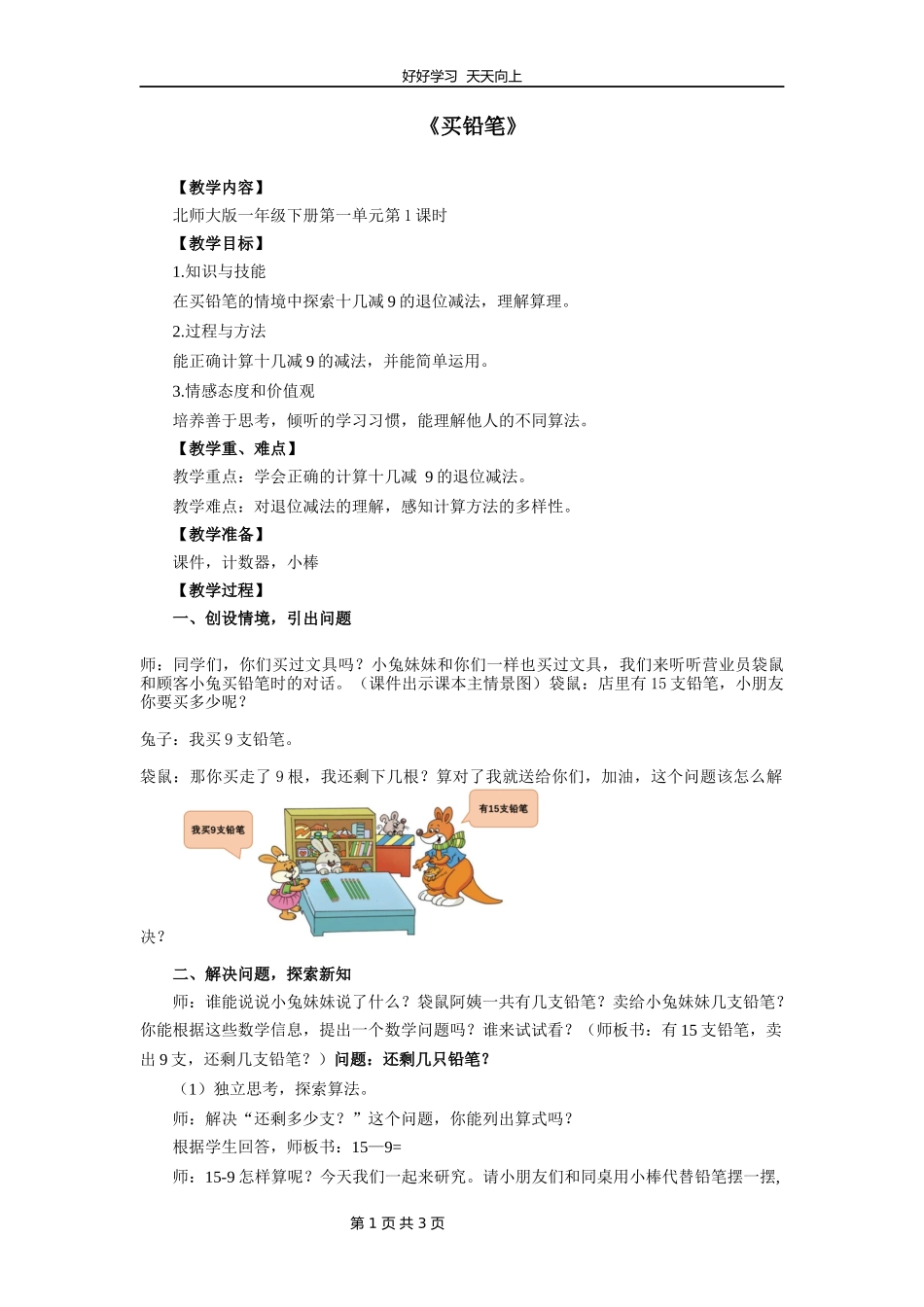 一年级数学北师大版下册第一单元《1.1买铅笔》教学设计教案1.docx_第1页