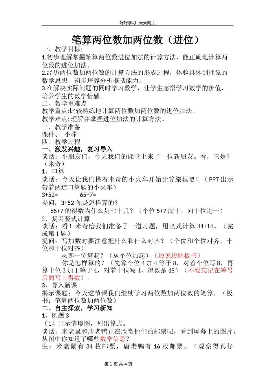 一年级数学苏教版下册第六单元《100以内的加法和减法二》教学设计教案.docx_第1页