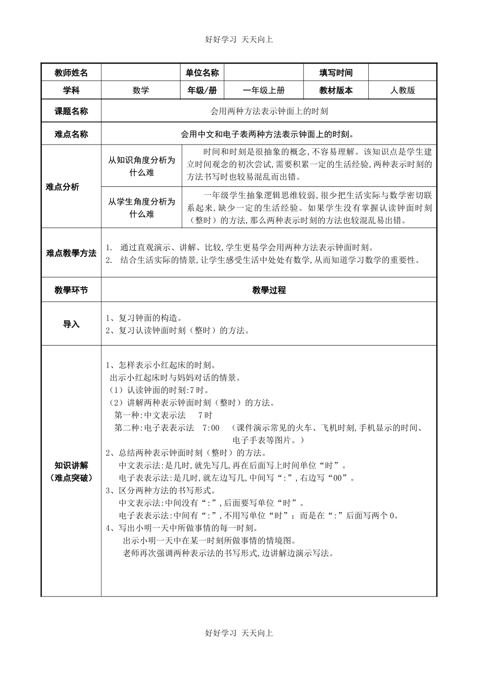 一年级数学微课—会用两种方法表示钟面上的时刻教学设计-教案.docx_第1页
