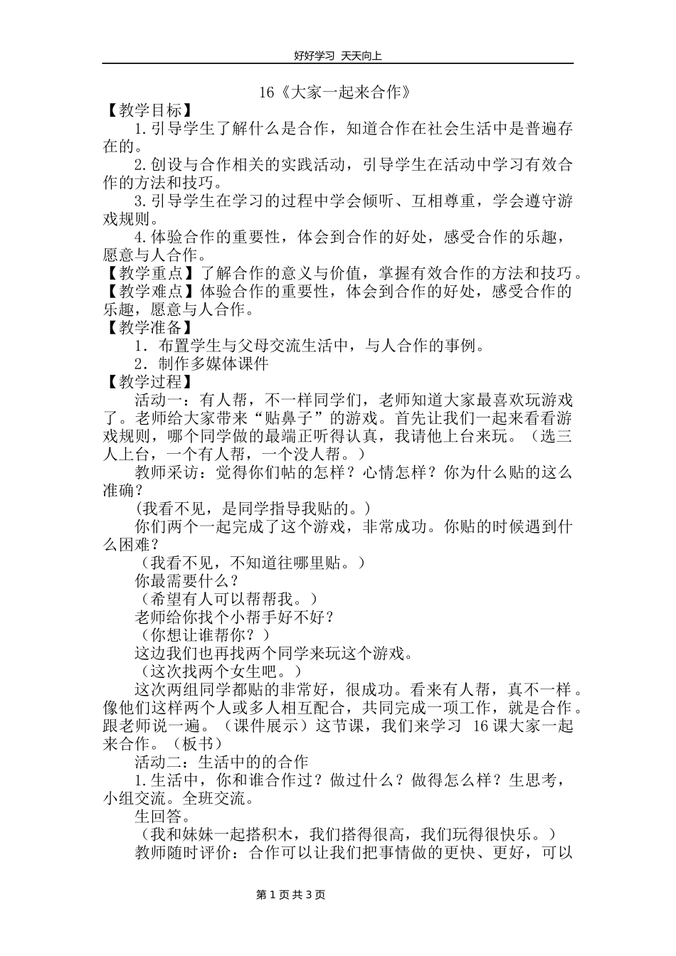 一年级下册道德与法治部编版第四单元《16大家一起来合作》教学设计教案.docx_第1页