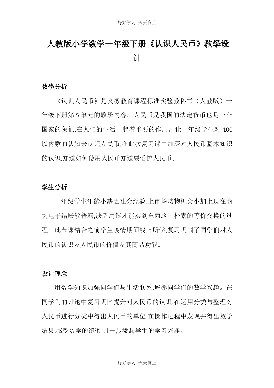 一年级下册认识人民币 教学设计-教案.docx_第1页