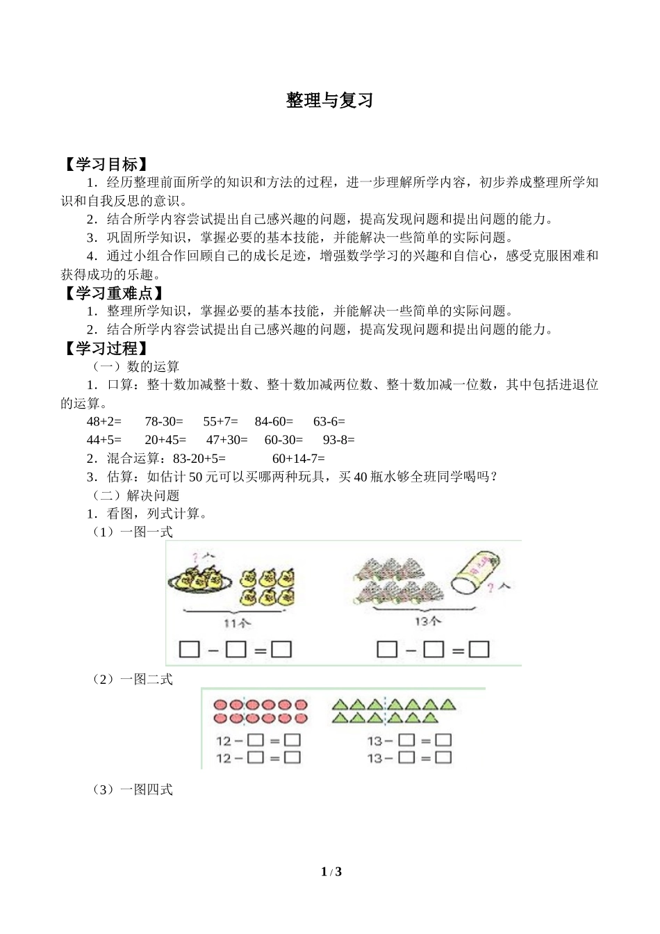 一年级下册数学人教版《整理与复习》导学案学案2.docx_第1页