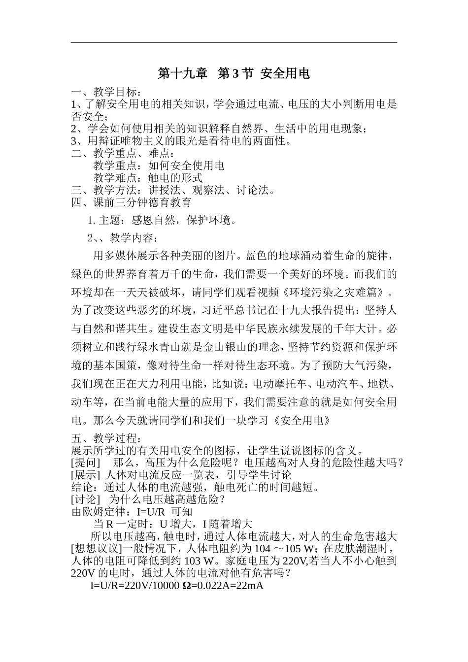 中小学-《安全用电》-主题班会教案.doc_第1页