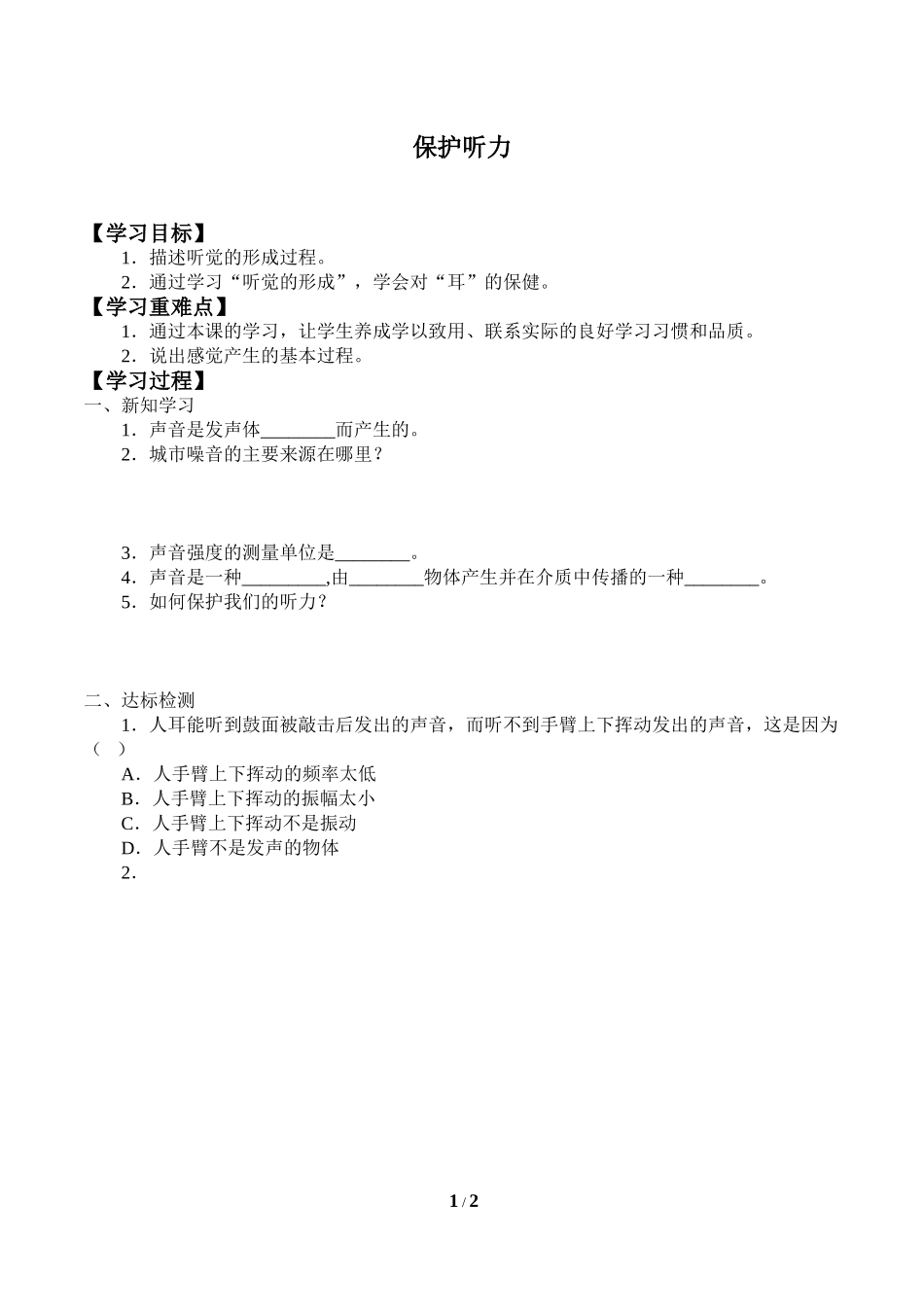 中小学《保护听力》导学案.doc_第1页