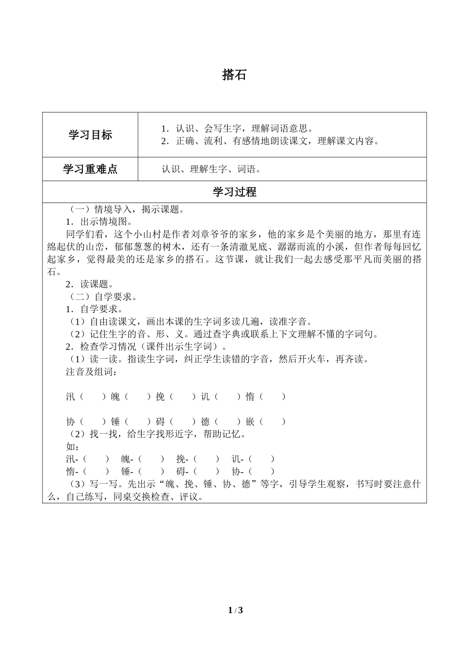 中小学《搭石》导学案.doc_第1页
