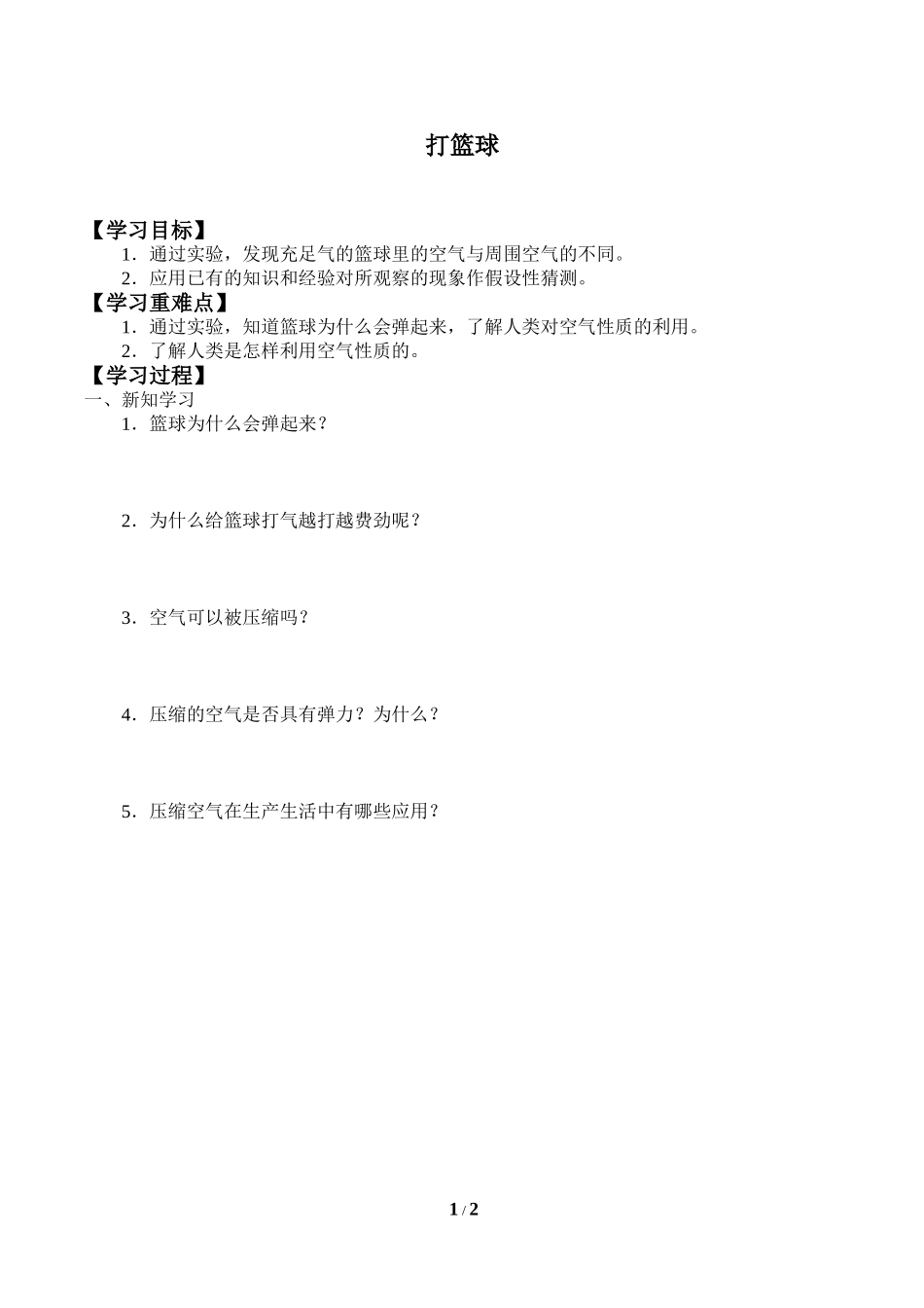 中小学《打篮球》导学案.doc_第1页