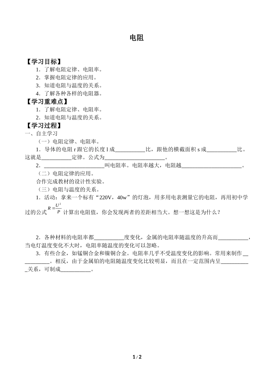 中小学《电阻》导学案1.doc_第1页