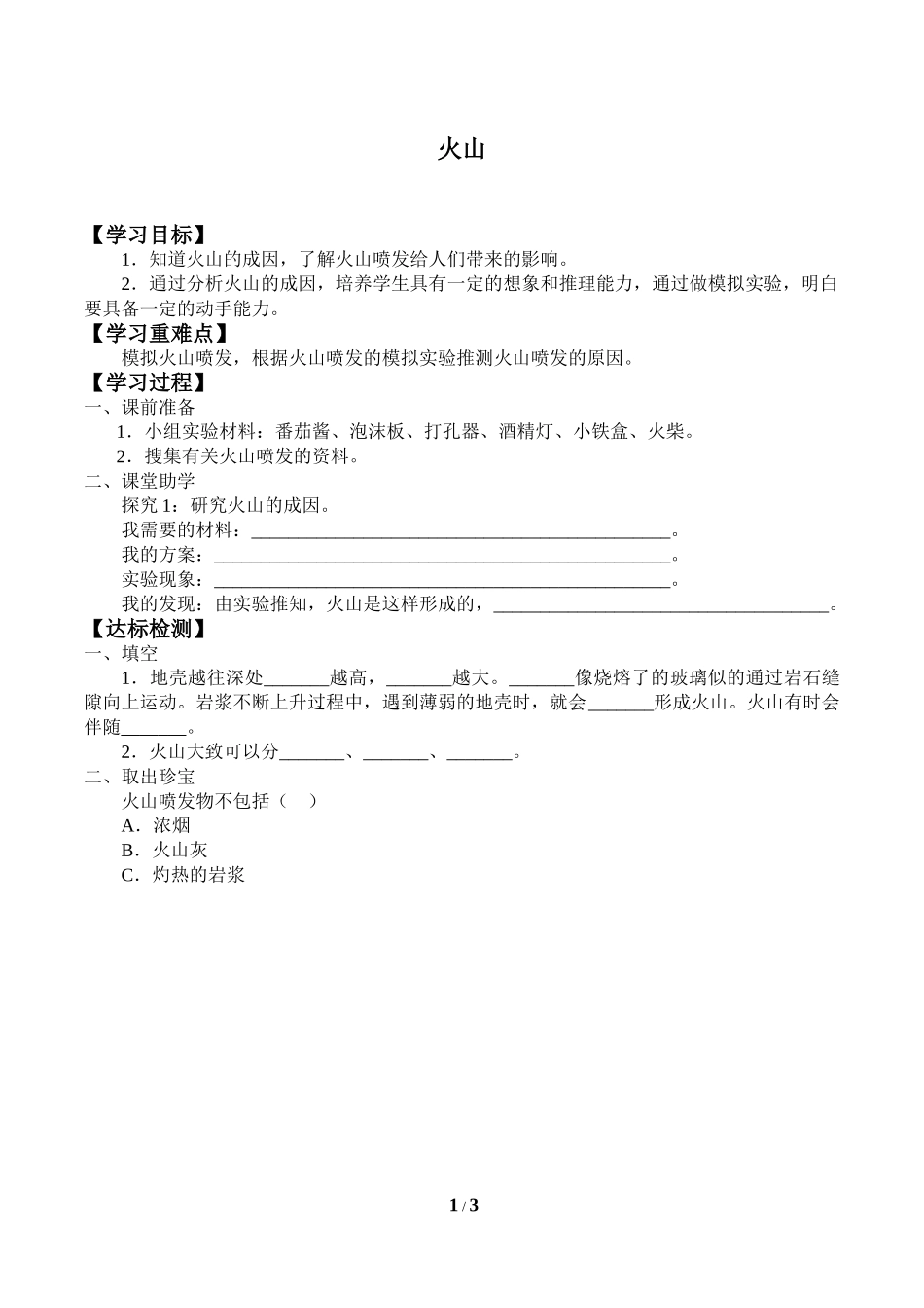 中小学《火山》导学案.doc_第1页
