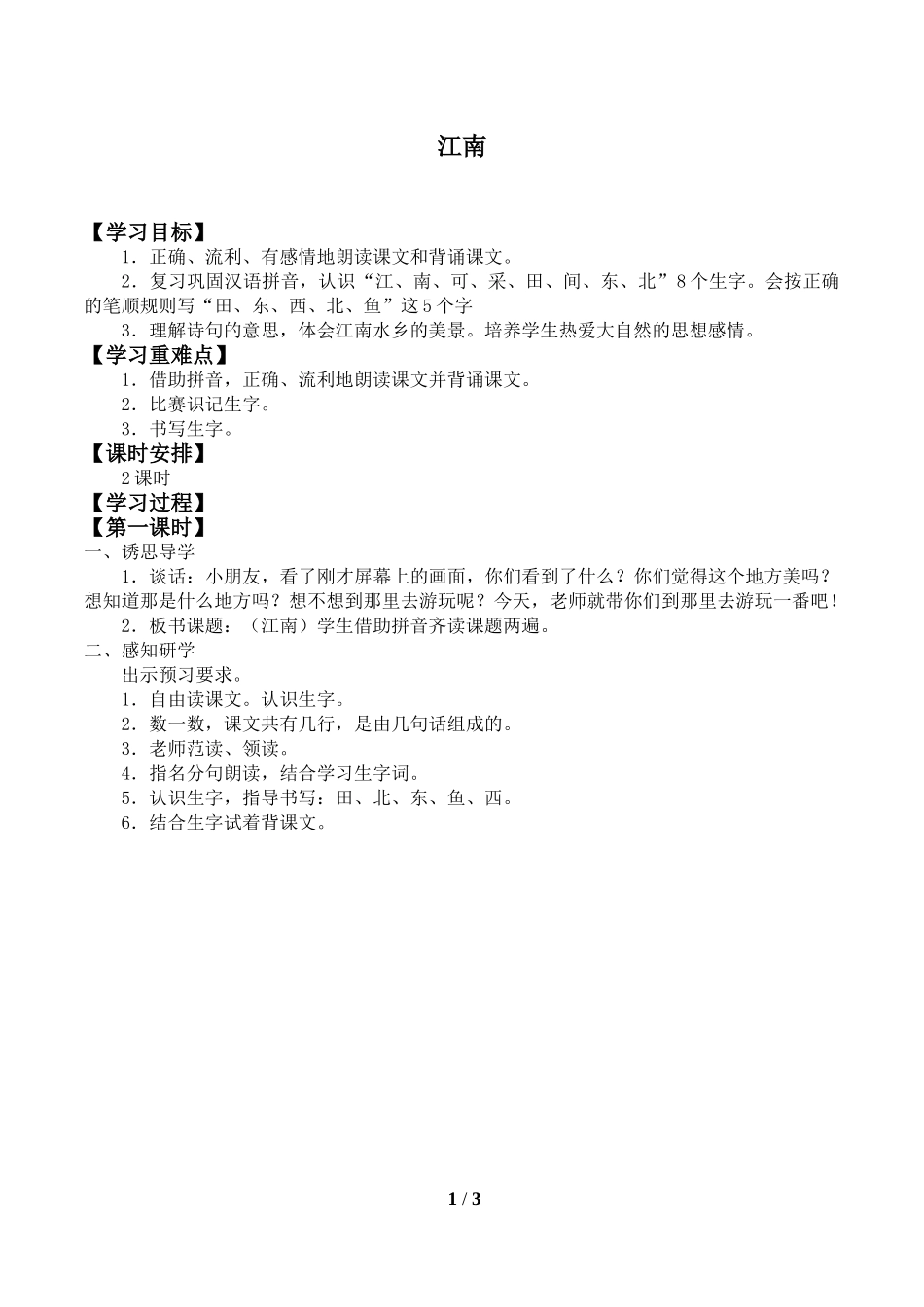 中小学《江南》导学案.doc_第1页