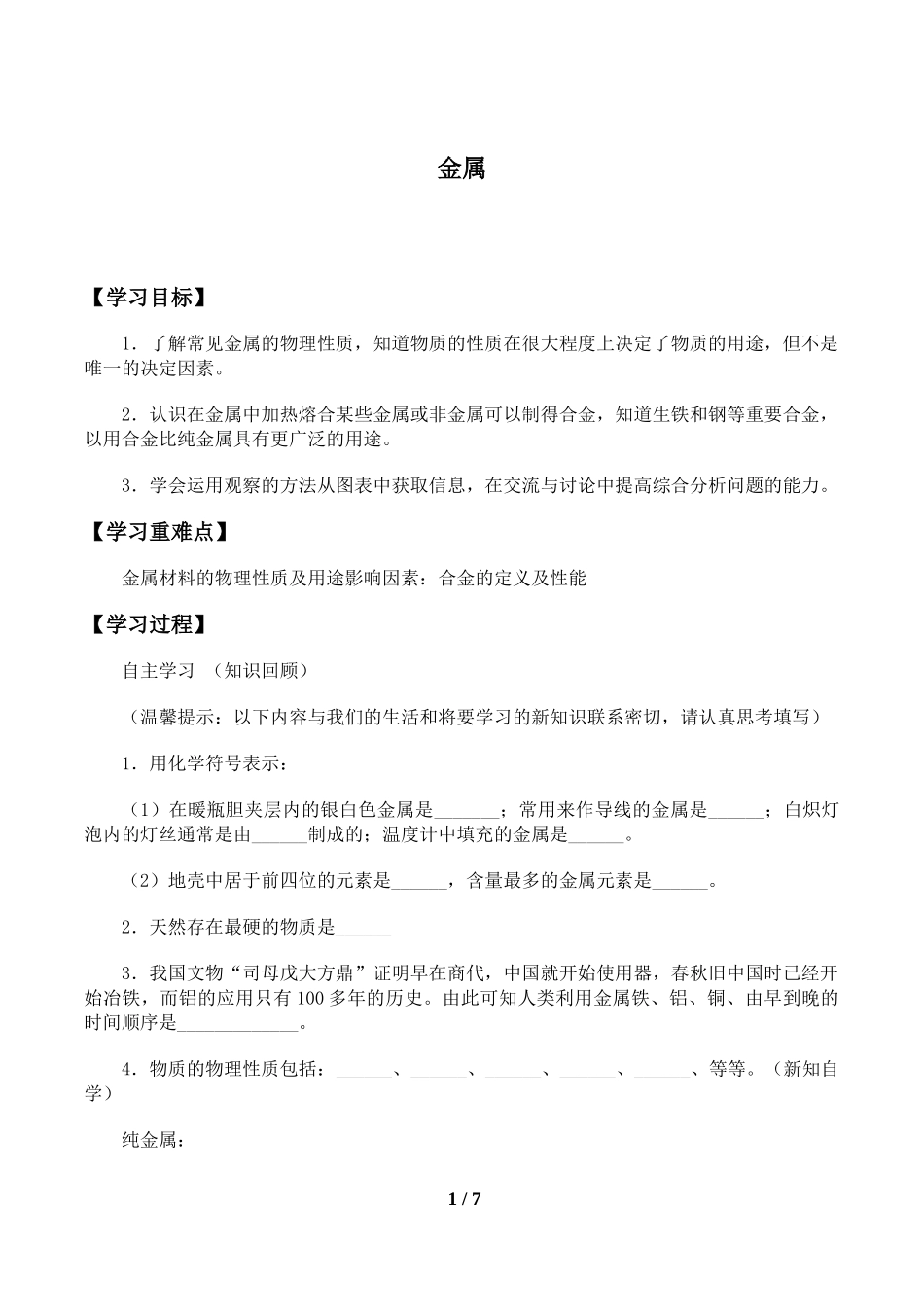 中小学《金属》导学案.doc_第1页