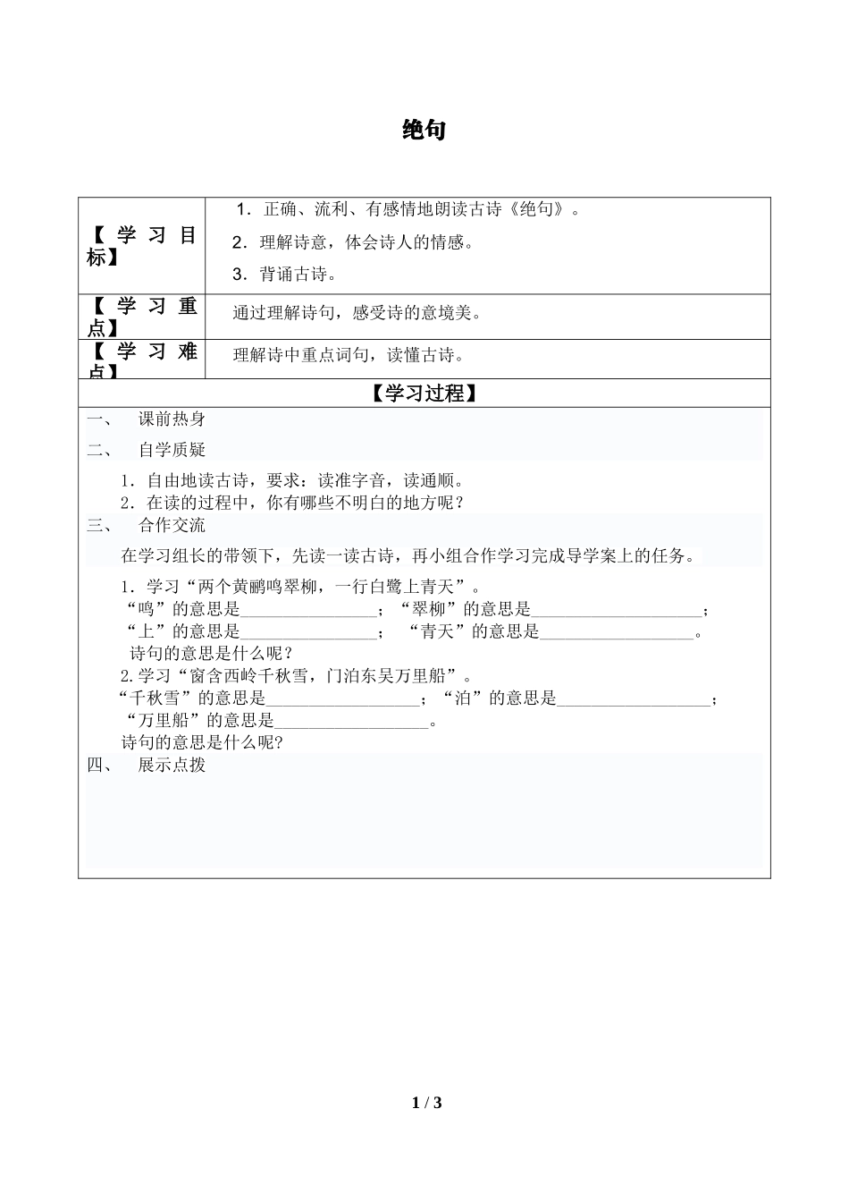 中小学《绝句》导学案1.doc_第1页