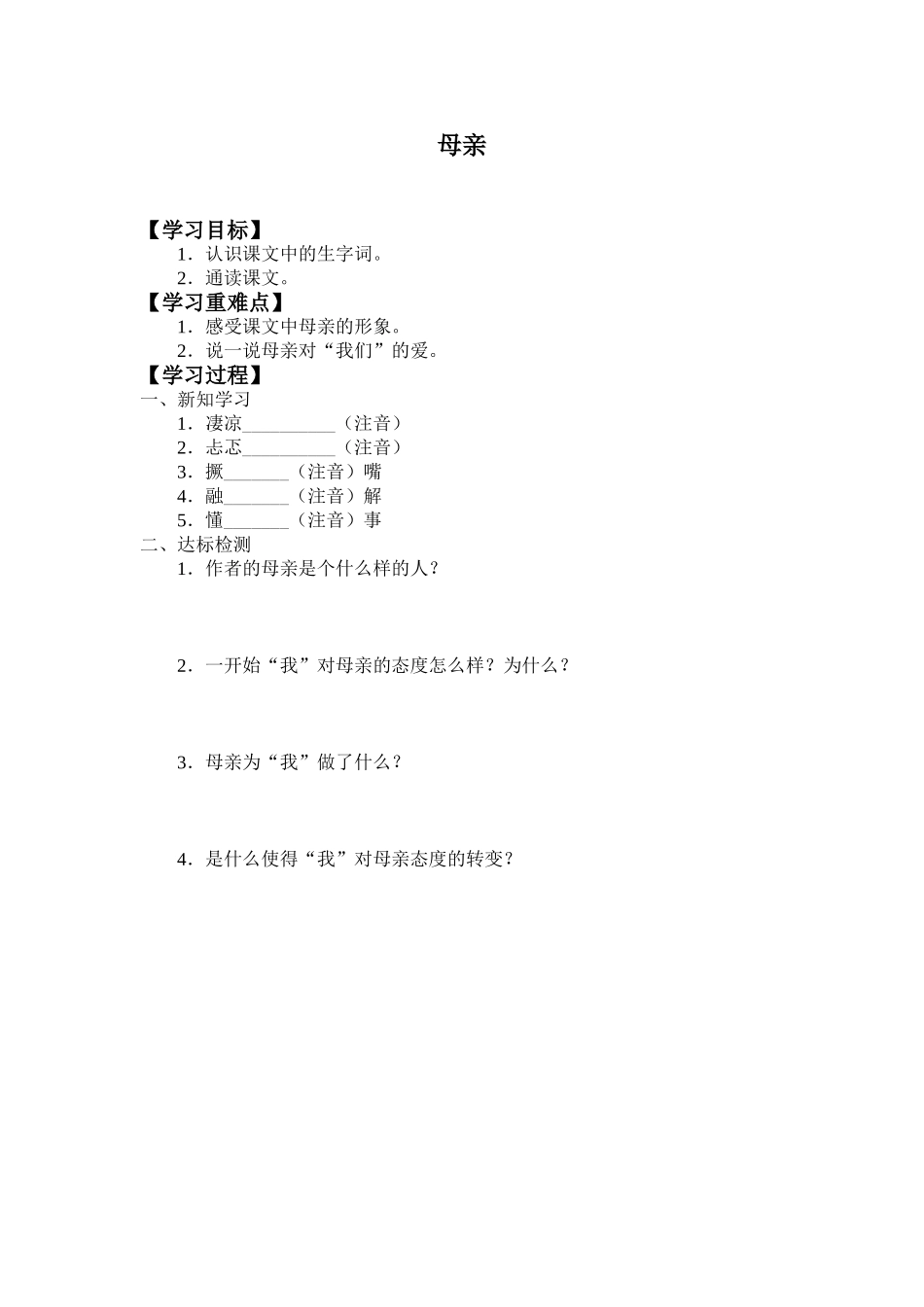 中小学《母亲》导学案.doc_第1页