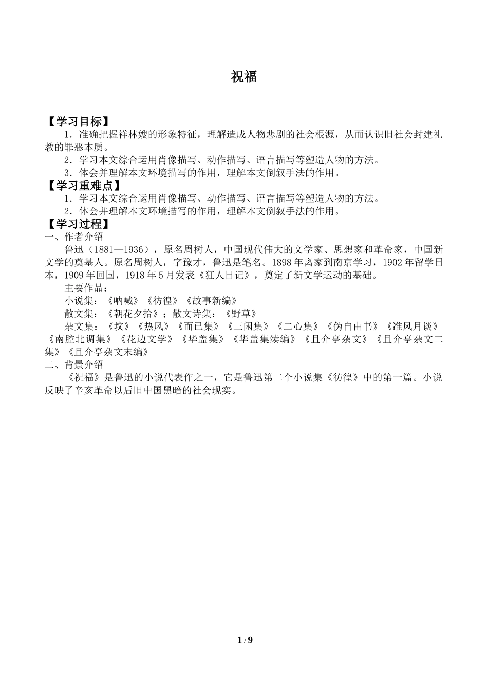 中小学《祝福》导学案.doc_第1页