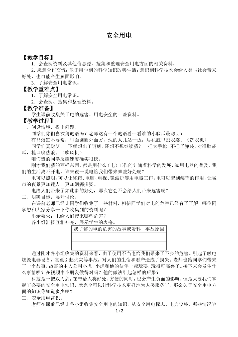 中小学-安全用电-主题班会教案.doc_第1页