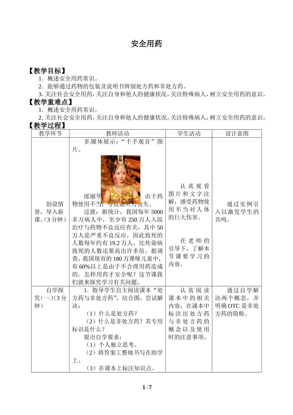中小学-安全用药1-主题班会教案.doc_第1页