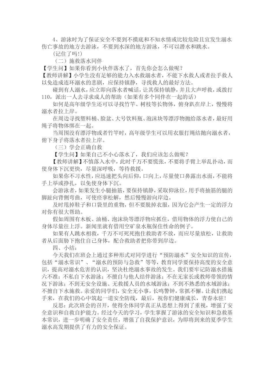 中小学-防溺水安全教育2-主题班会教案.doc_第2页