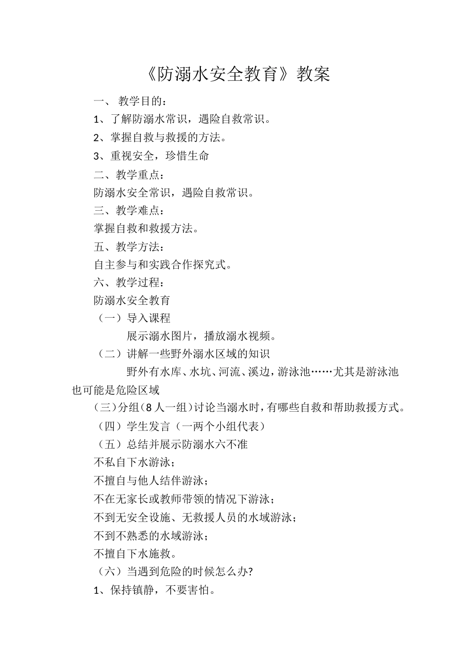 中小学-防溺水安全教育11-主题班会教案.doc_第1页