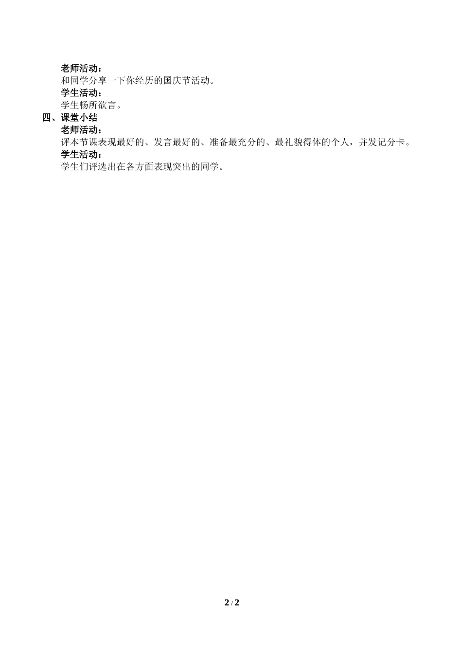 中小学-国庆大联欢-主题班会教案.doc_第2页