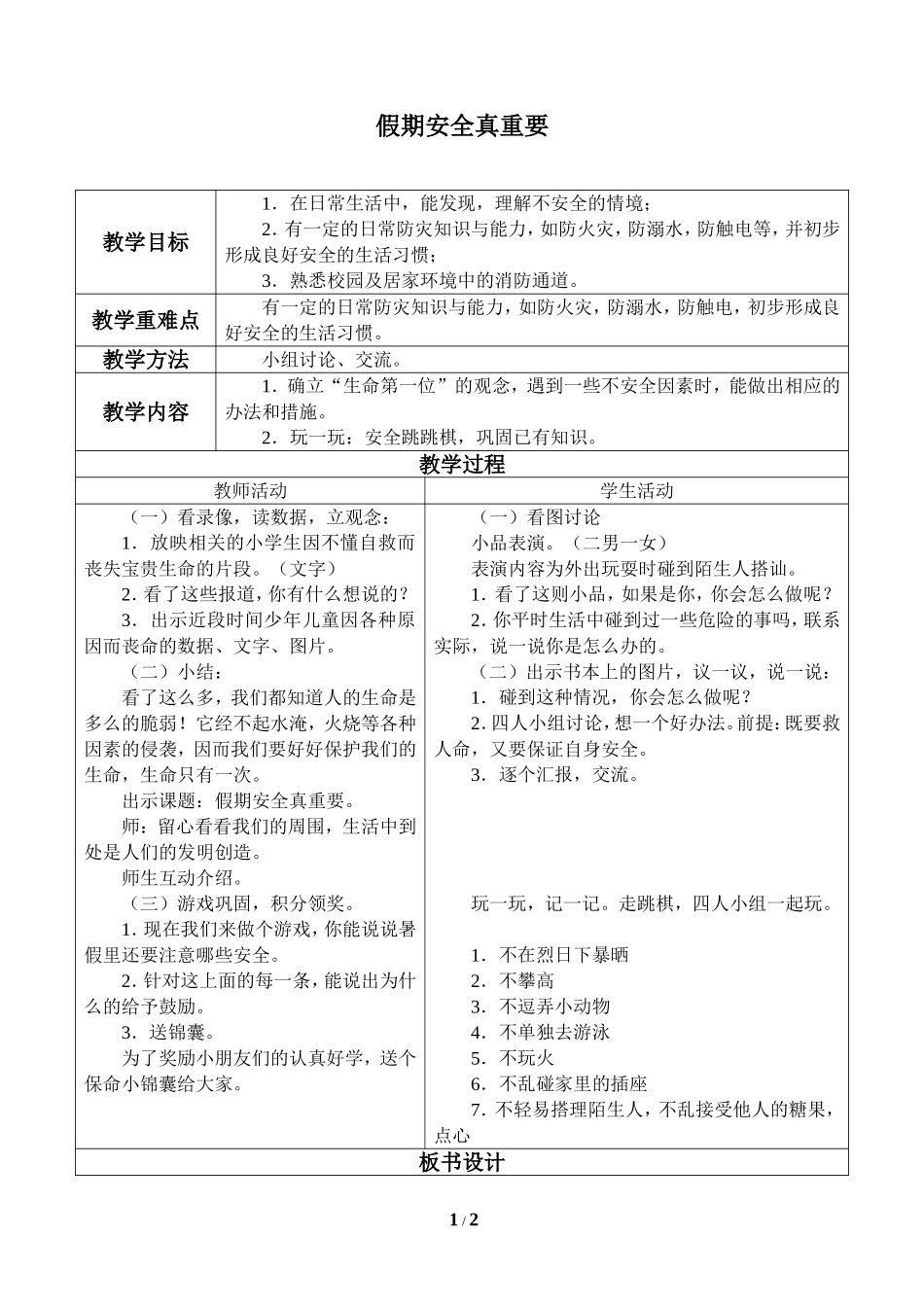 中小学-假期安全真重要-主题班会教案.doc_第1页