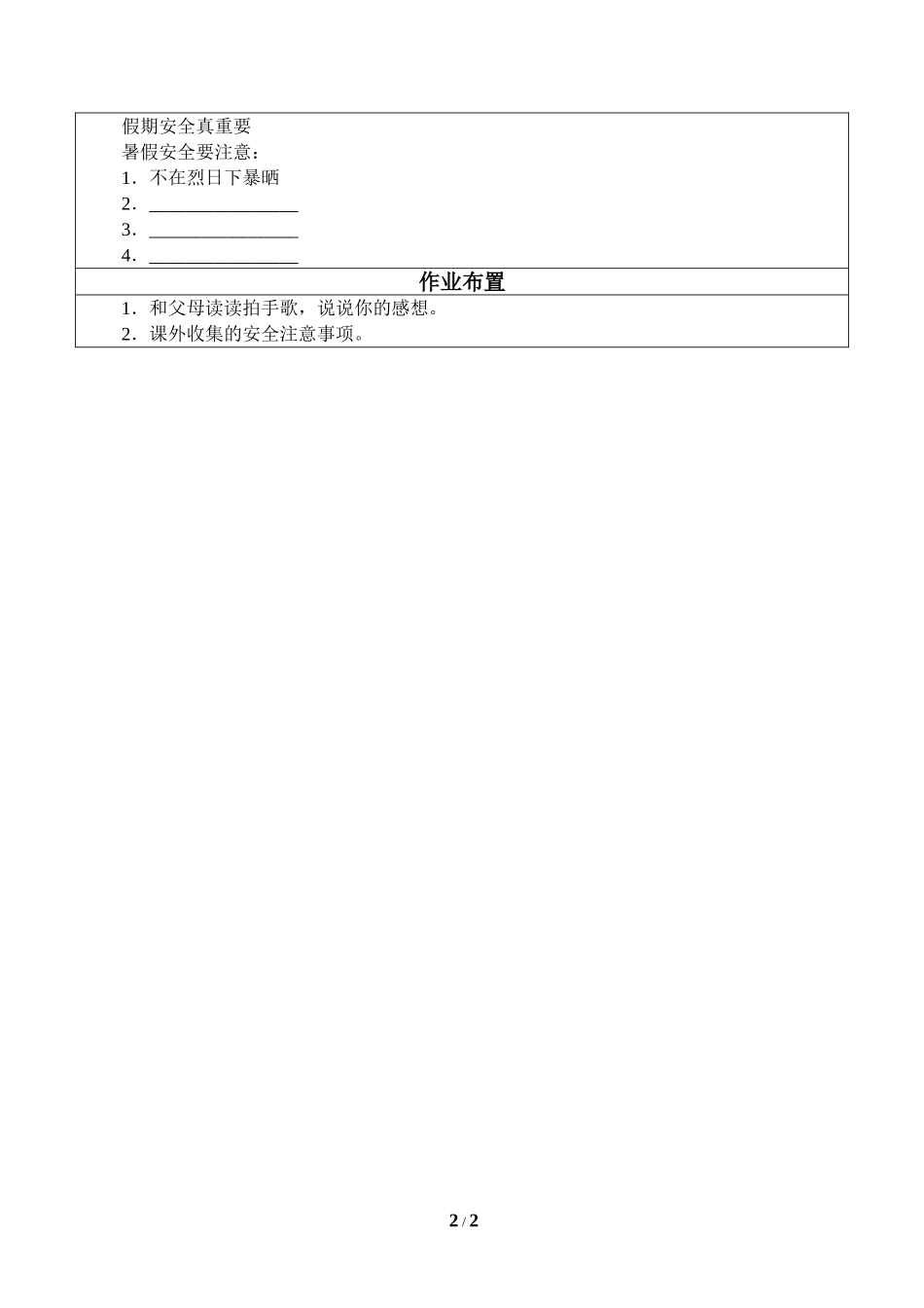 中小学-假期安全真重要-主题班会教案.doc_第2页
