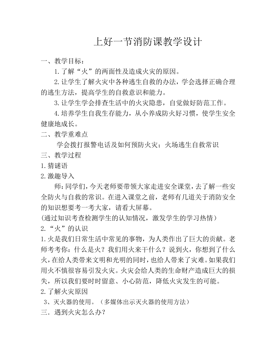 中小学-假如发生火灾-主题班会教案.doc_第1页