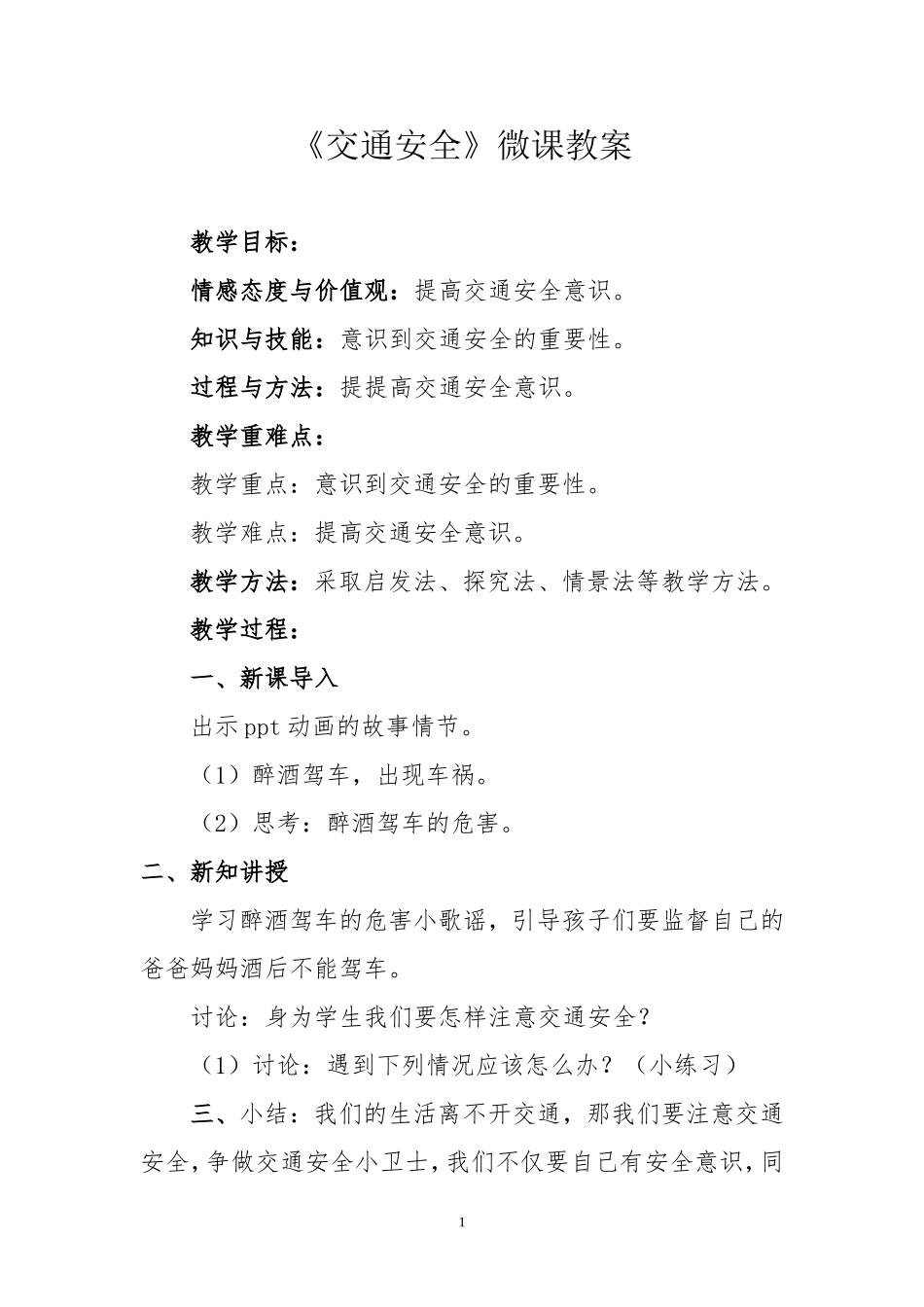 中小学-交通安全1-主题班会教案.doc_第1页