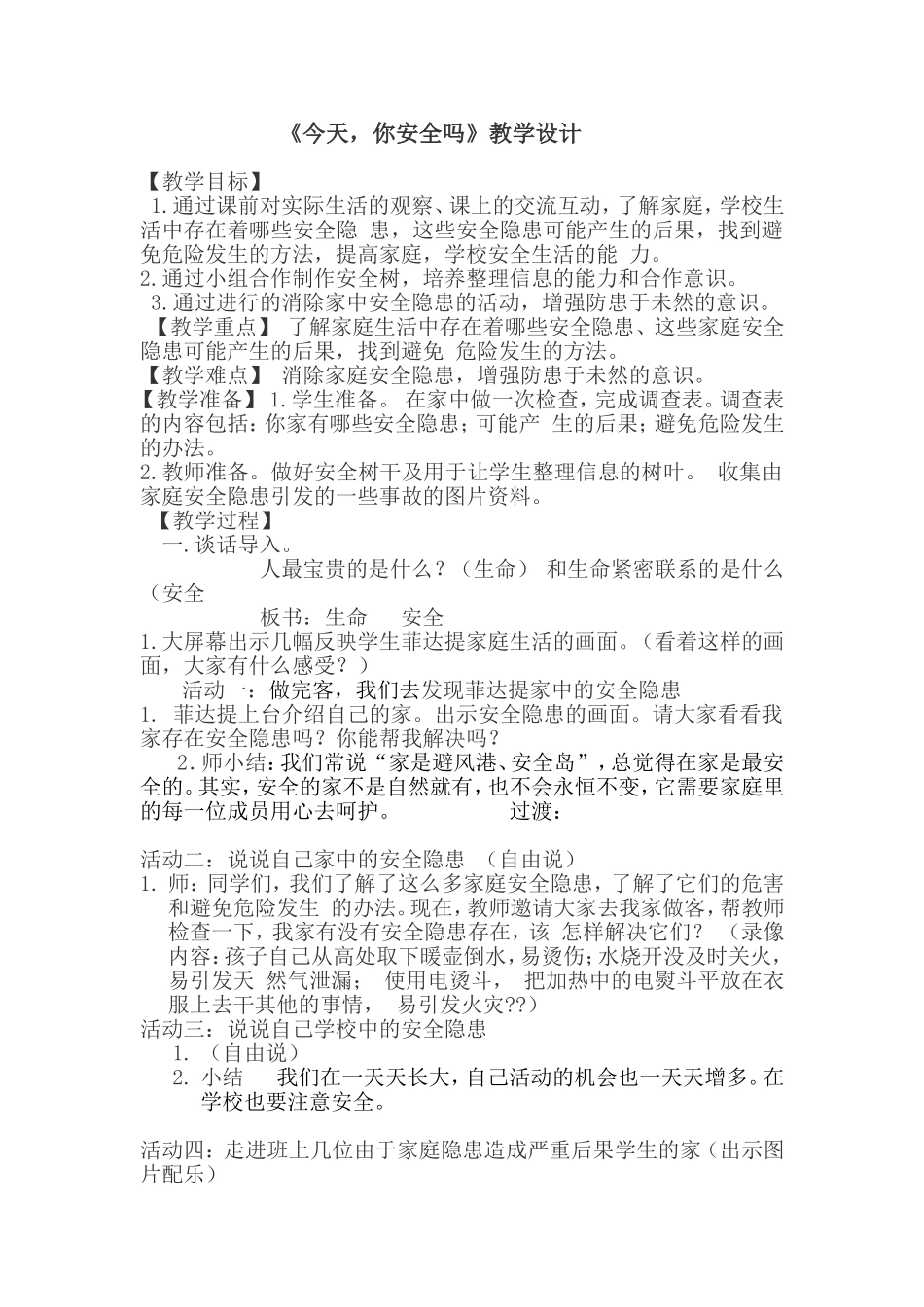 中小学-今天你安全吗-主题班会教案.doc_第1页