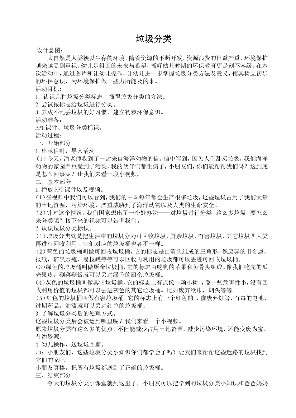 中小学-垃圾分类-主题班会教案.doc_第1页