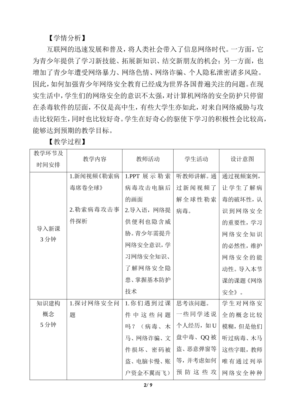 中小学-网络安全1-主题班会教案.doc_第2页