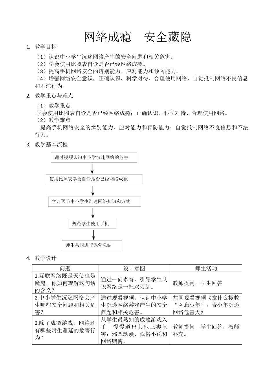中小学-网络成瘾安全藏隐-主题班会教案.docx_第1页