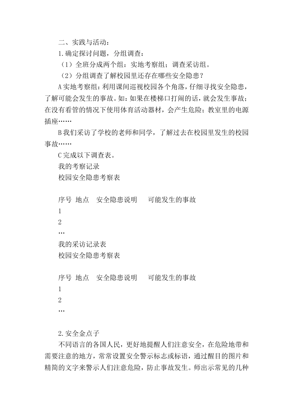中小学-校园安全-主题班会教案.doc_第2页
