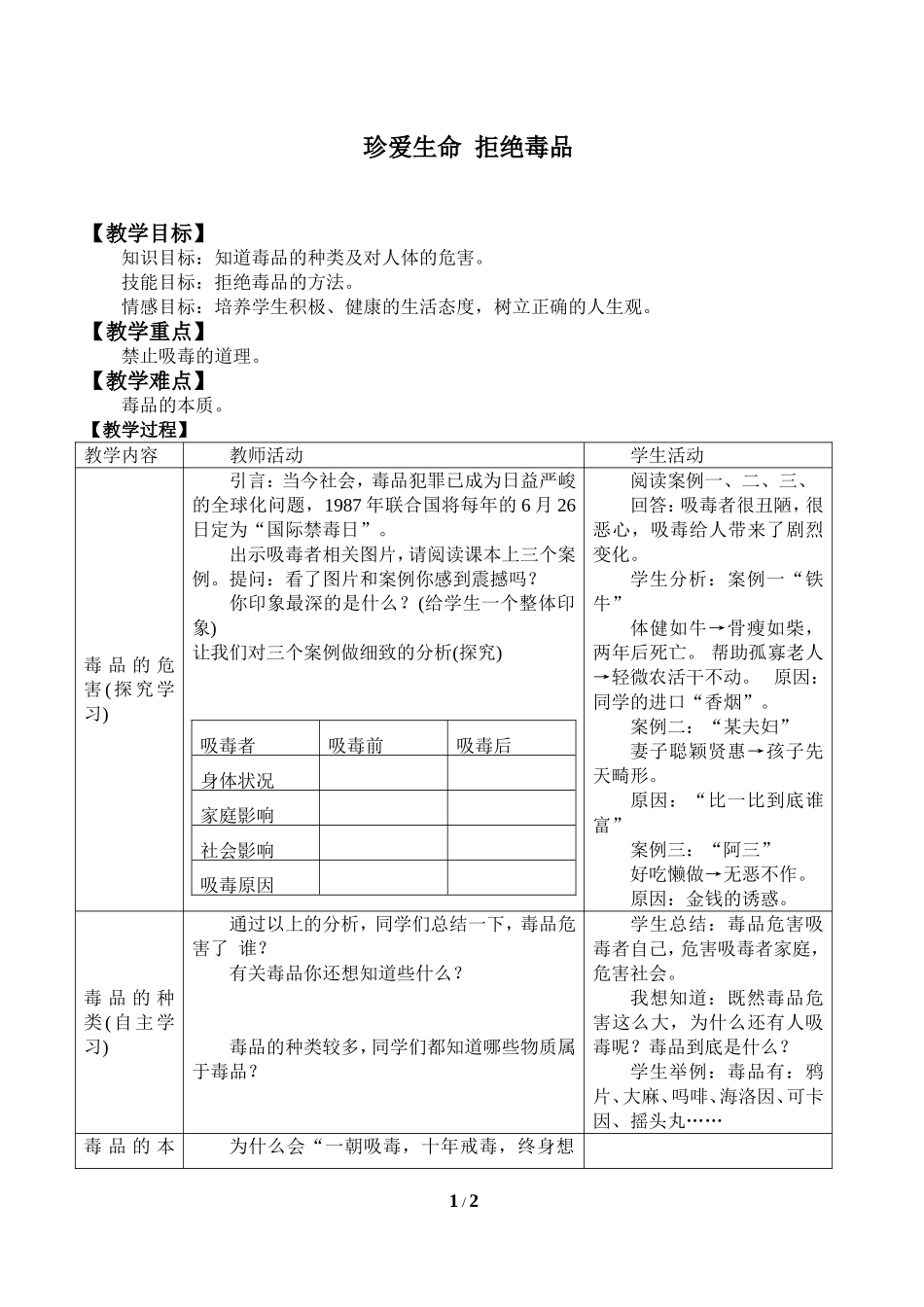 中小学-珍爱生命 拒绝毒品-主题班会教案.doc_第1页